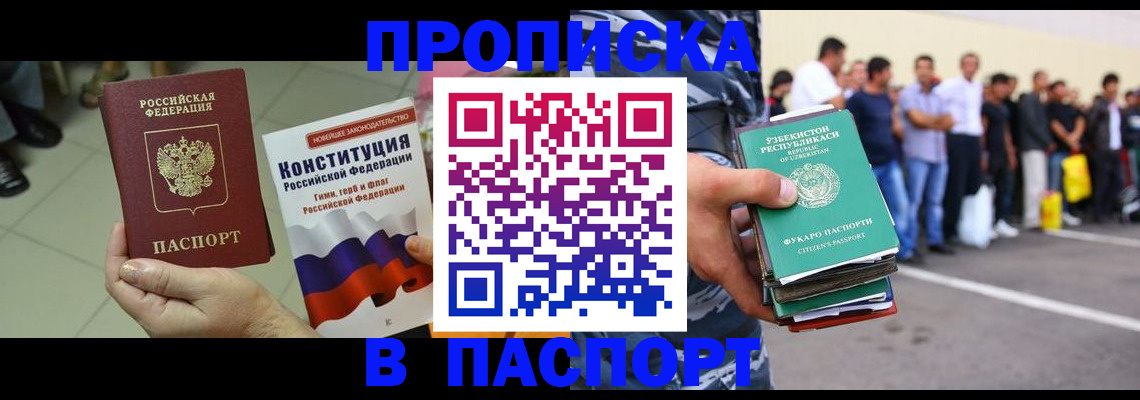 прописка поиск в Москве