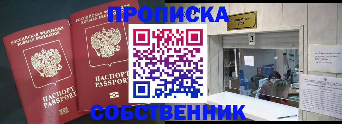 прописка в Москве